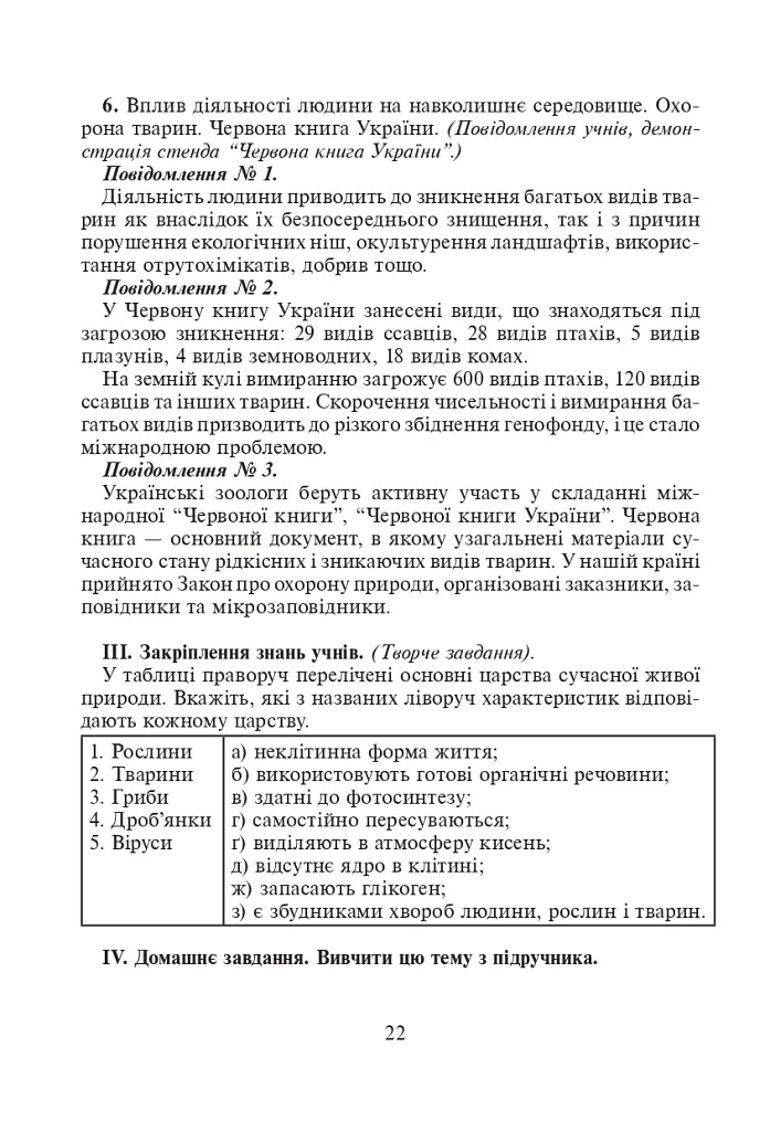 Вивчення біології у 8 класі. Конспекти уроків - Іванна Олійник - фото 7