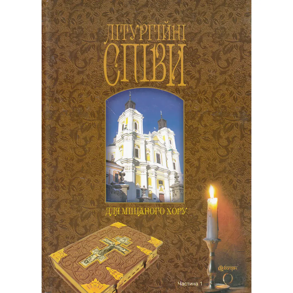 Літургійні співи для мішаного хору. Частина I -