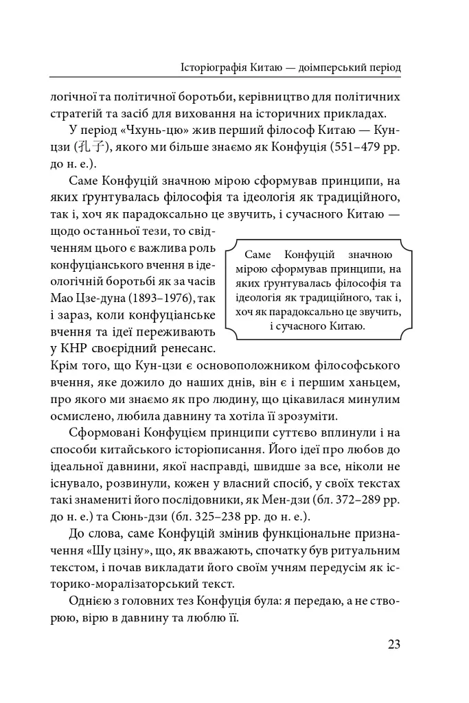 Історія та історіографія у традиційному Китаї (XIII ст. до н. е. — поч. XX ст. н. е.) - фото 12