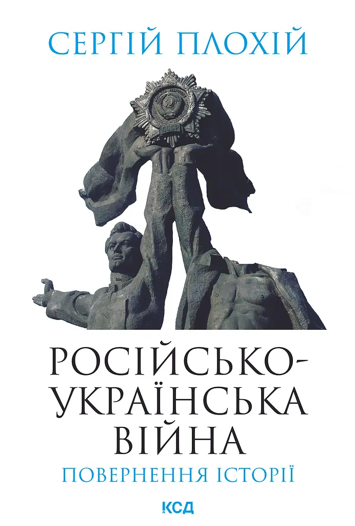 Російсько-українська війна: повернення історії