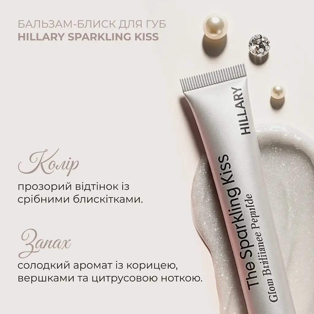 Бальзам-блиск для губ Sparkling Kiss Hillary 10 мл - фото 6