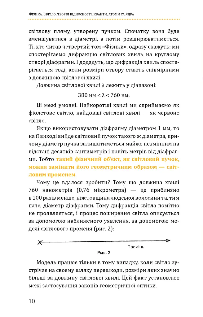 Фізика. Світло, теорія відносності, кванти, атоми та ядра - фото 9