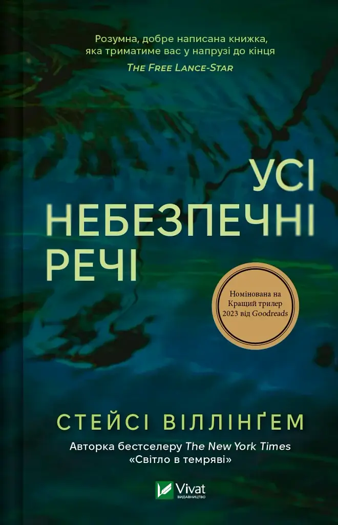 Усі небезпечні речі - Стейсі Віллінґем - фото 10
