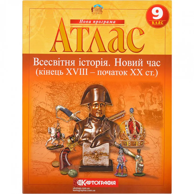 Атлас: Всесвітня iсторiя. Новий час(кінець ХVIII - початок ХХ ст.) 9 клас