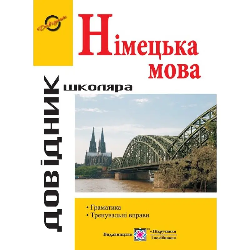 Довідник з граматики німецької мови 2023