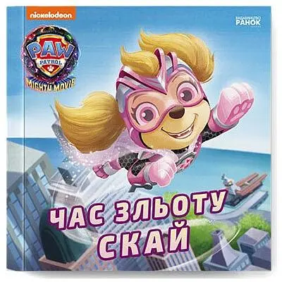 Книга Час зльоту Скай. Щенячий Патруль. Історії Ранок (9786177846627)