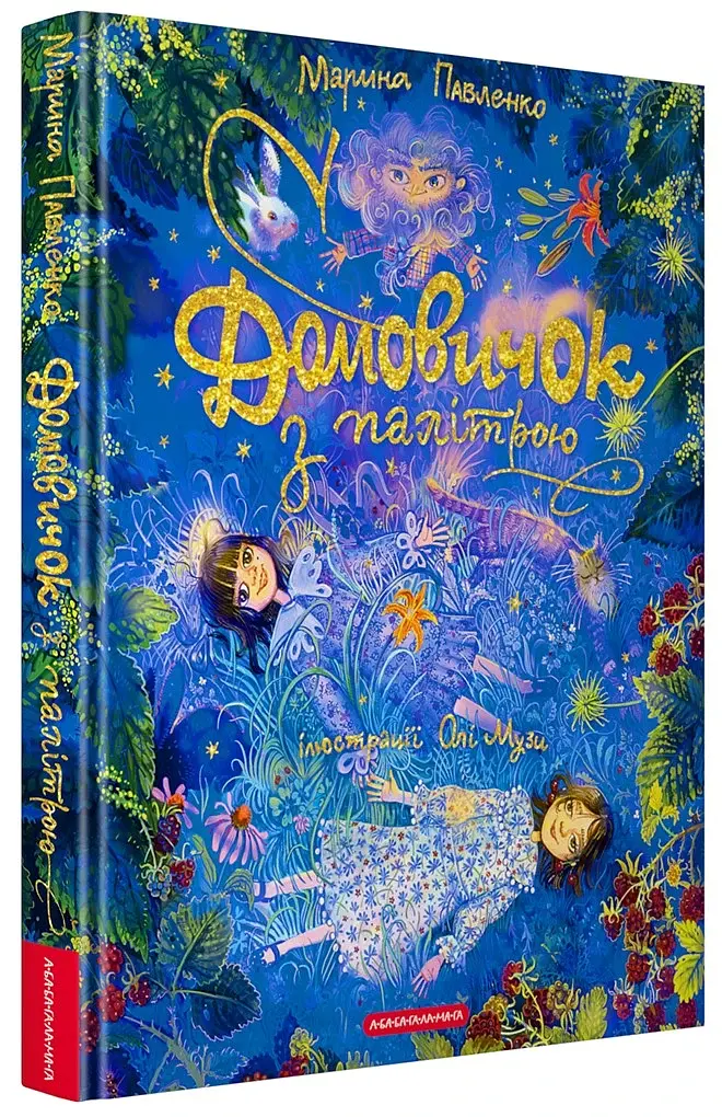 Домовичок з палітрою - Павленко Марина - фото 2