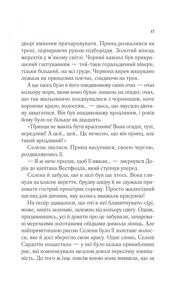 Трон зі скла - фото 13