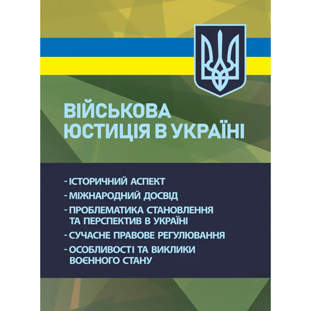 Військова юстиція в Україні: історичний аспект; міжнародний досвід -