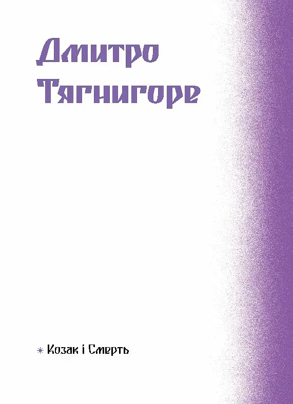 Фіолетова тінь. Добірка української містичної прози - фото 10