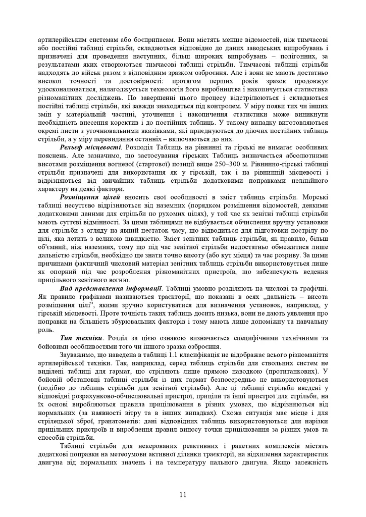 Збірник таблиць стрільби наземної артилерії - фото 8