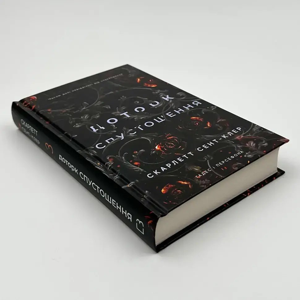 Доторк спустошення - Скарлетт Сент-Клер | BookChef, книга українською, нова, тверда - фото 2