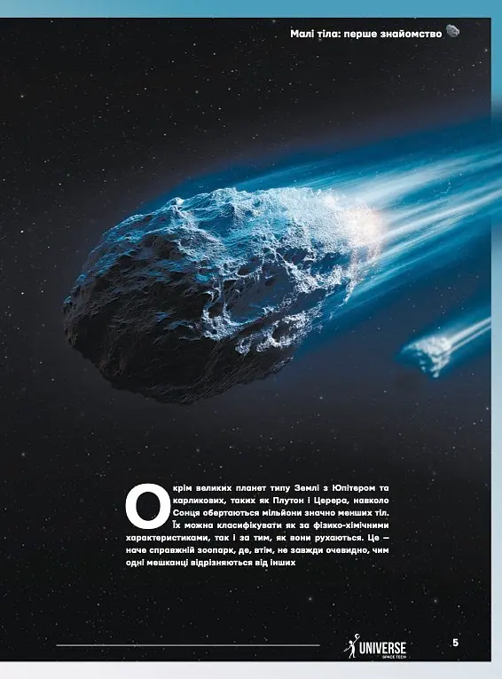 Журнал «The Universe Space Tech» Астероїди і Комети №1 2026 - фото 5