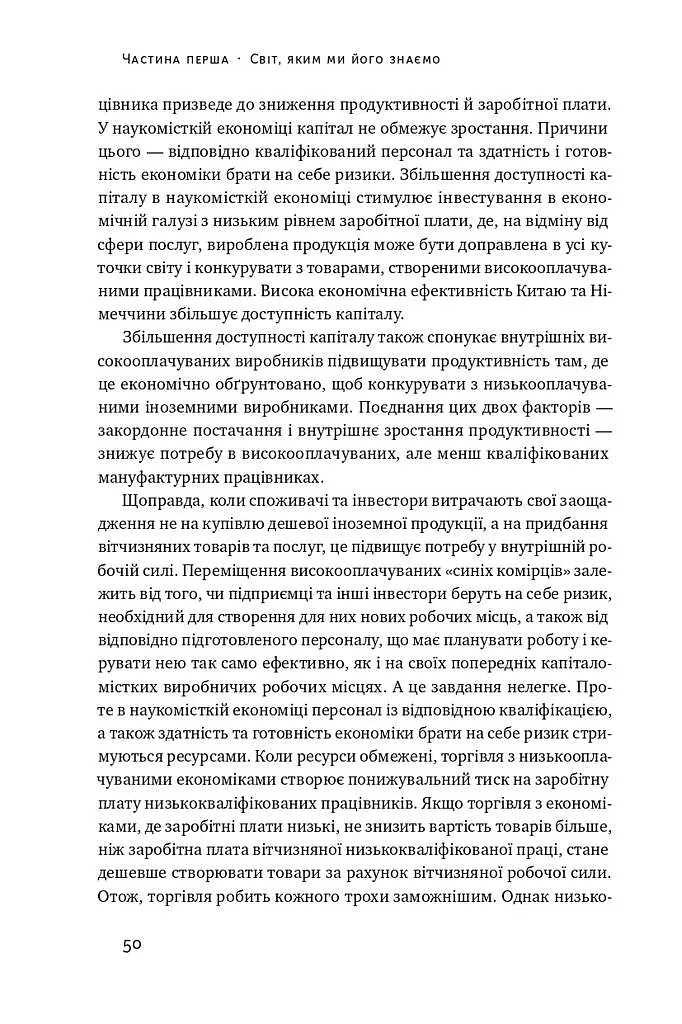 Рівні серед нерівних. Як добрі наміри знищують середній клас - фото 9