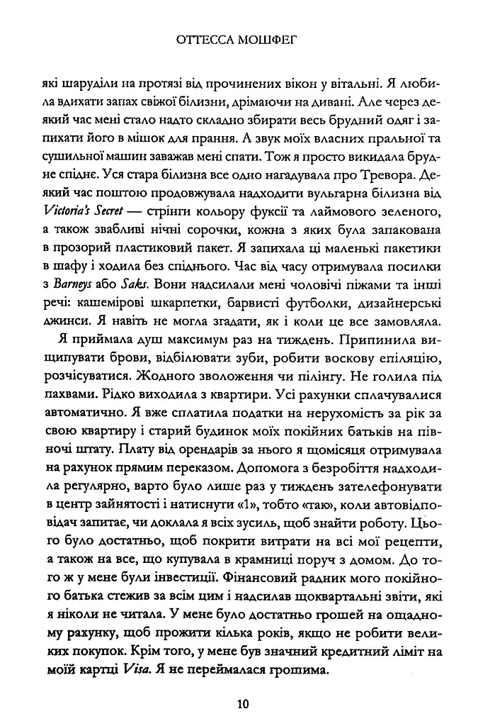 Мій рік відпочинку та розслаблення - Оттесса Мошфег - фото 4