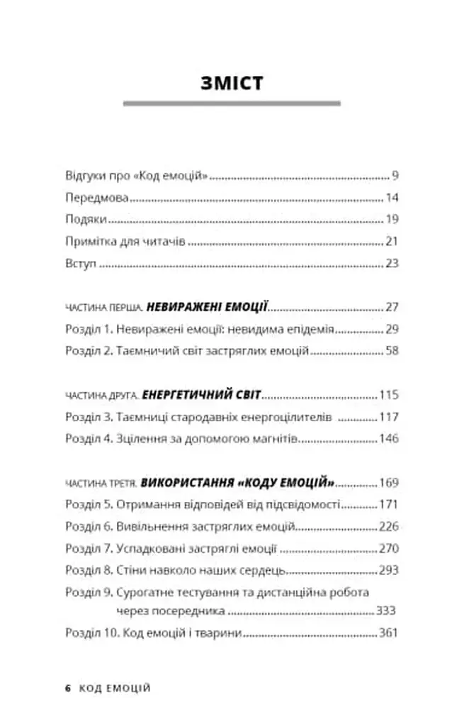 Код емоцій. Як звільнитися від емоційних блоків / Бредлі Нельсон - фото 2
