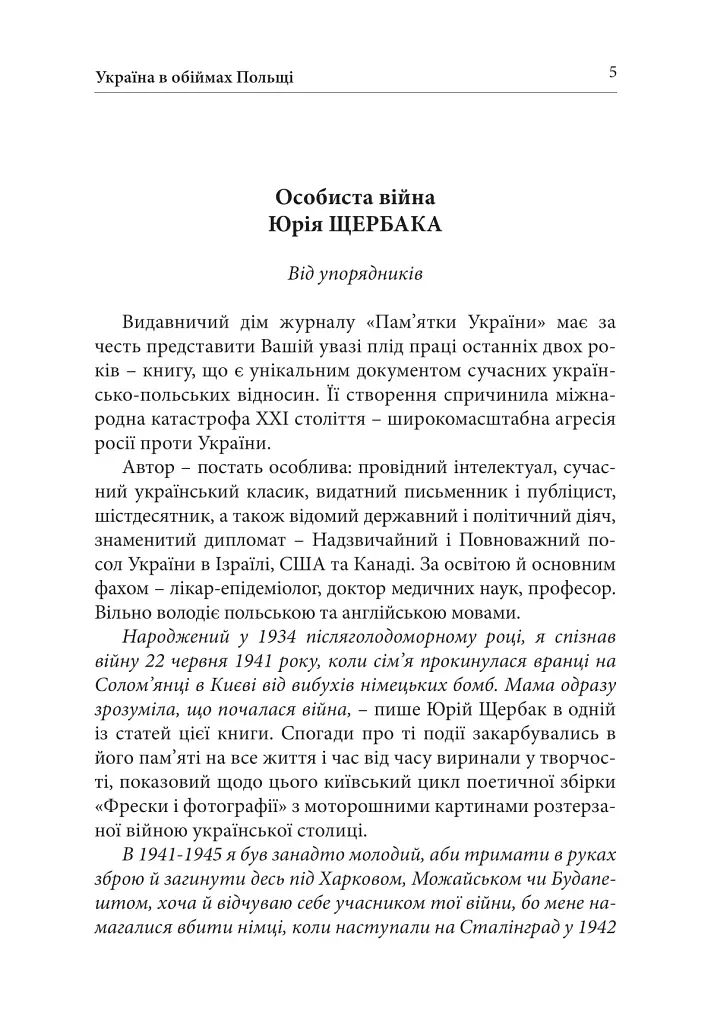 Україна в обіймах Польщі. Реалії і пророцтва - фото 4