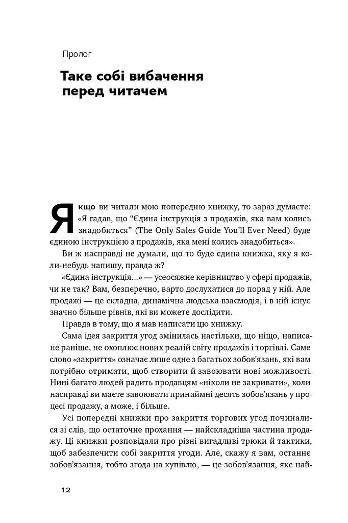 Інструкція ефективного продажника. Мистецтво завершення угод - фото 6