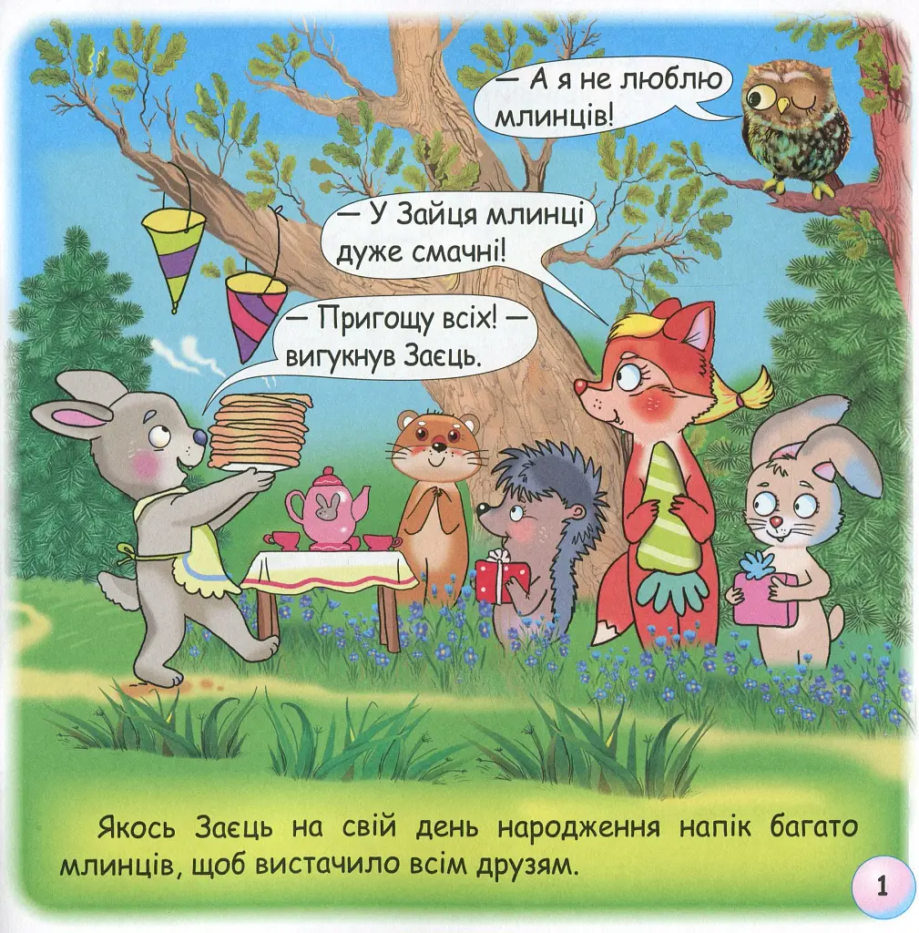 Казки-веселинки. Чому вовк на місяць виє? - фото 3