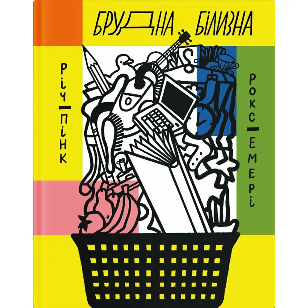Брудна білизна - Річард Пінк