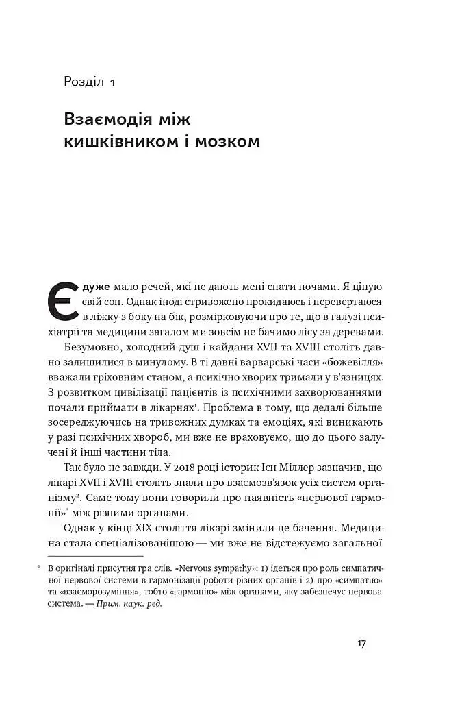 Їжа для ментального здоров'я. Як харчуватися, щоб жити без стресу, депресії, тривожності - Найду Ума - фото 13