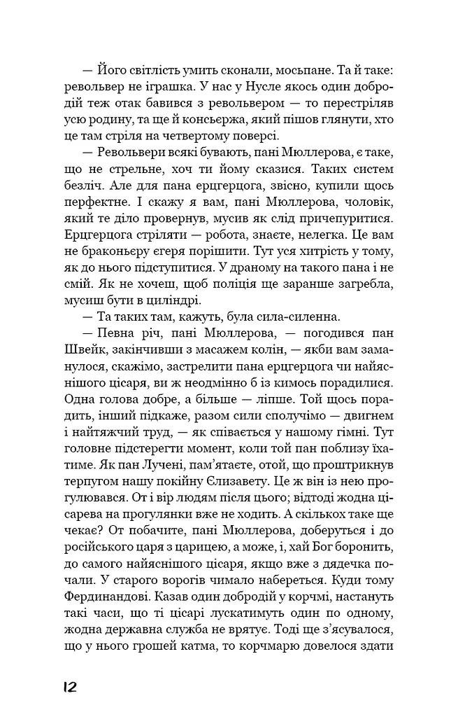 Пригоди завзятого солдата Швейка - фото 9