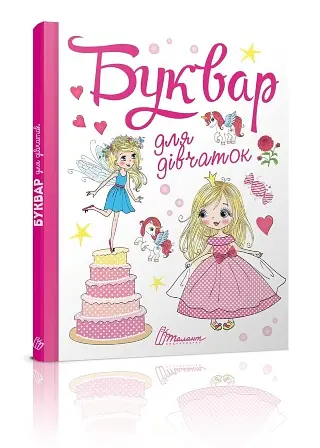Книга Завтра до школи А5, Буквар для дівчаток, Талант (українською)