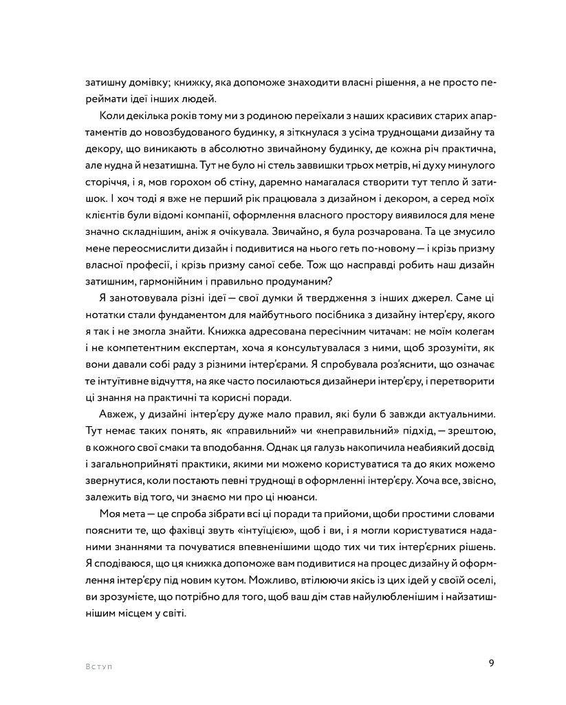Мистецтво затишку. Практичний посібник зі стилю та дизайну інтер’єру - фото 9
