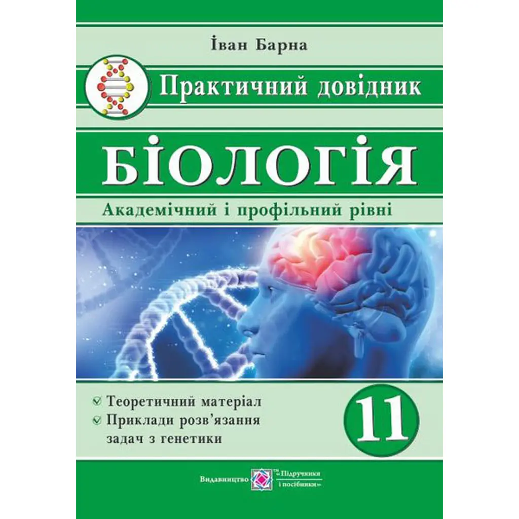 Біологія. 11 клас. Практичний довідник. Академічний та профільні рівні - Іван Барна