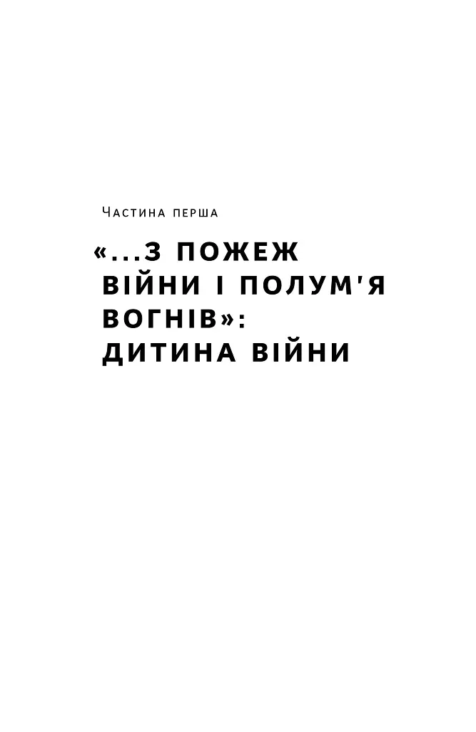 Роман Шухевич. Життя легенди - Олеся Ісаюк - фото 13
