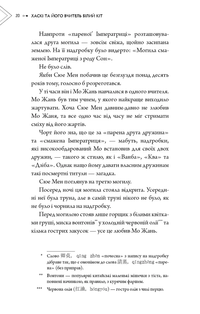 Хаскі та його Вчитель Білий кіт. Том 1 - Жовбао Бу Чи Жов - фото 18
