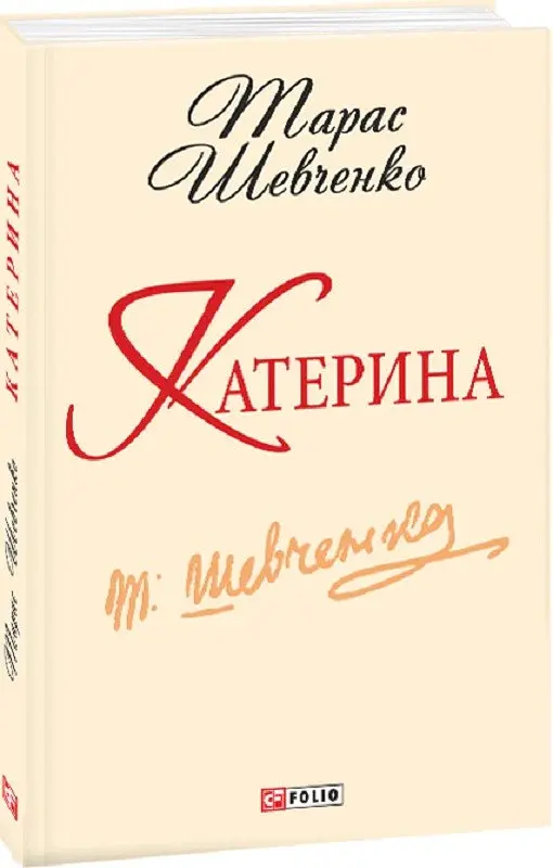 Катерина - Тарас Шевченко - фото 2