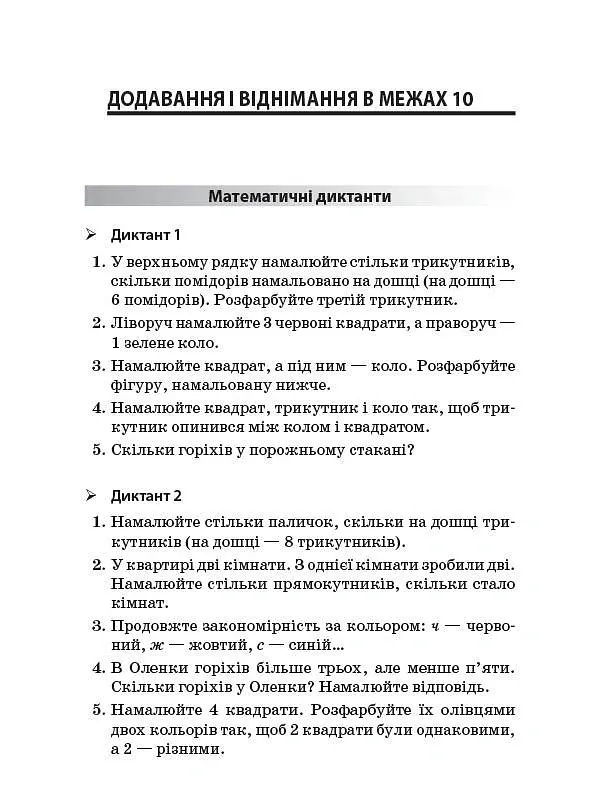 Збірник завдань для усних обчислювань. 1-2 класи. Посібник для вчителя. - Наталія Юрченко - фото 3