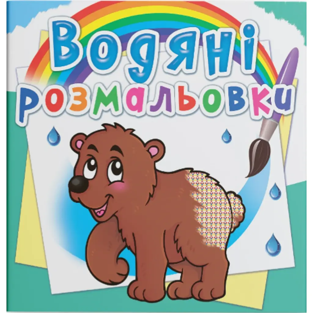 Водяні розмальовки. Ведмедик -