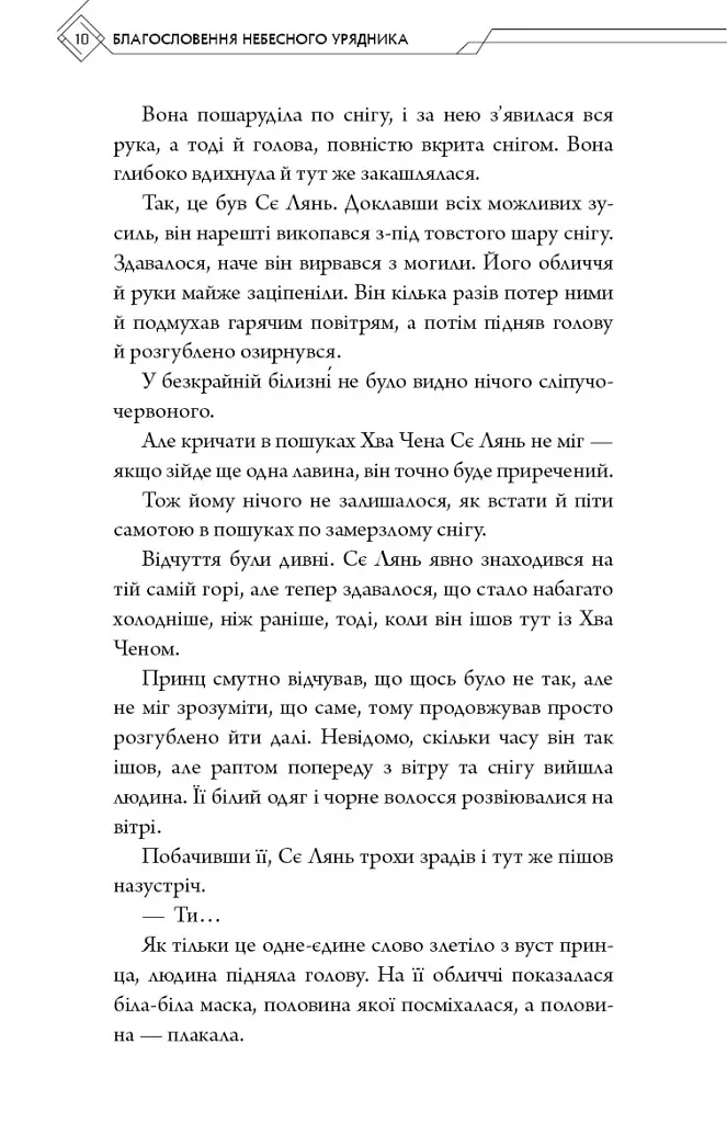 Благословення Небесного Урядника. Том 6 - Мосян Тонсьов - фото 6