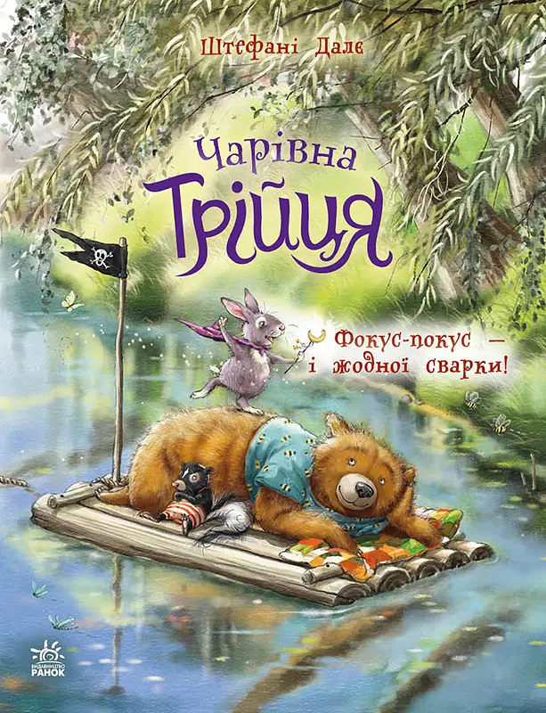 Фокус-покус — і жодної сварки!