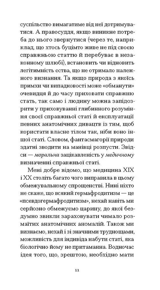 Мої спомини. Сповідь інтерсекс-людини - фото 9