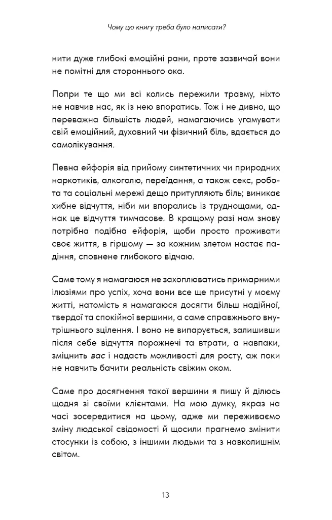 Healing Is the New High. Посібник із подолання емоційних потрясінь і здобуття свободи - Векс Кінґ - фото 9