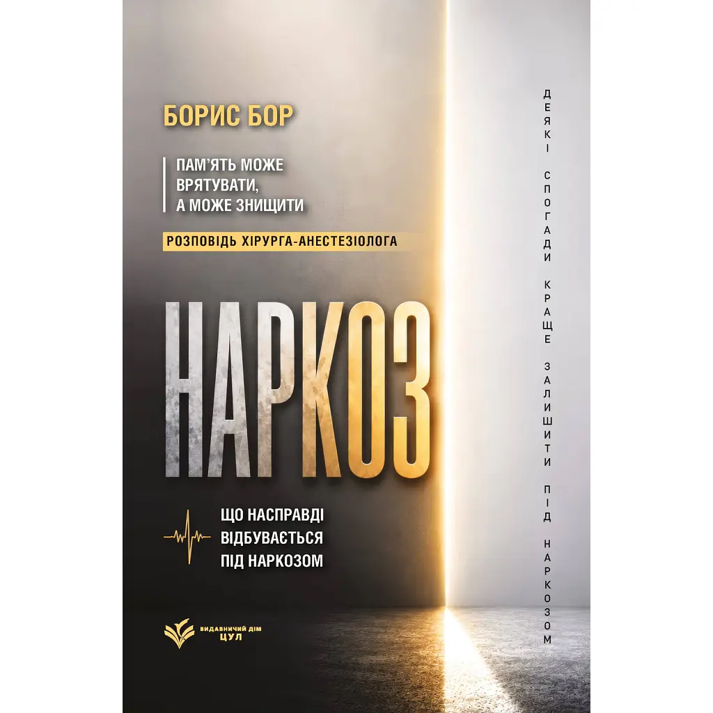 Наркоз: что происходит под наркозом - Борис Бор