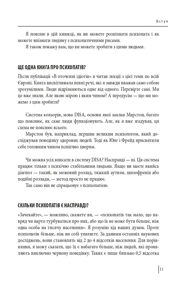 В оточенні психопатів, або Як уникнути маніпуляцій з боку інших - Томас Еріксон - фото 11