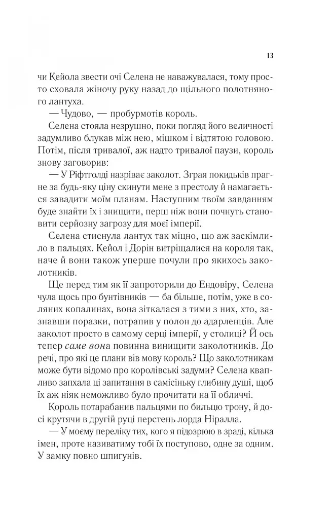 Корона опівночі. Трон зі скла. Книга 2 - фото 8