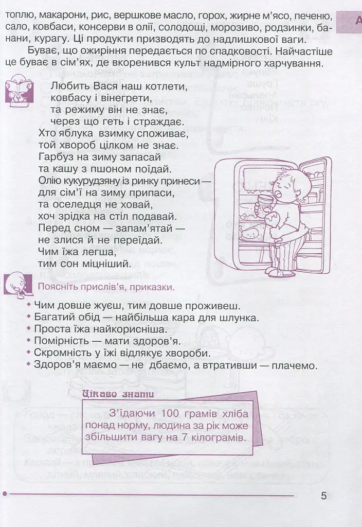 Я досліджую світ. 1-4 класи. Абетка здоров’я - Ганна Тучапська - фото 6