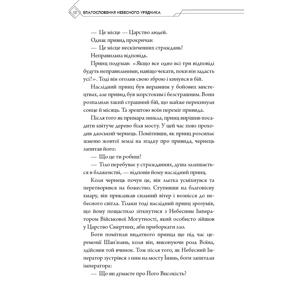 Благословення Небесного Урядника. Том 1 - Мосян Тонсьов BookChef (9786175483442) - фото 10