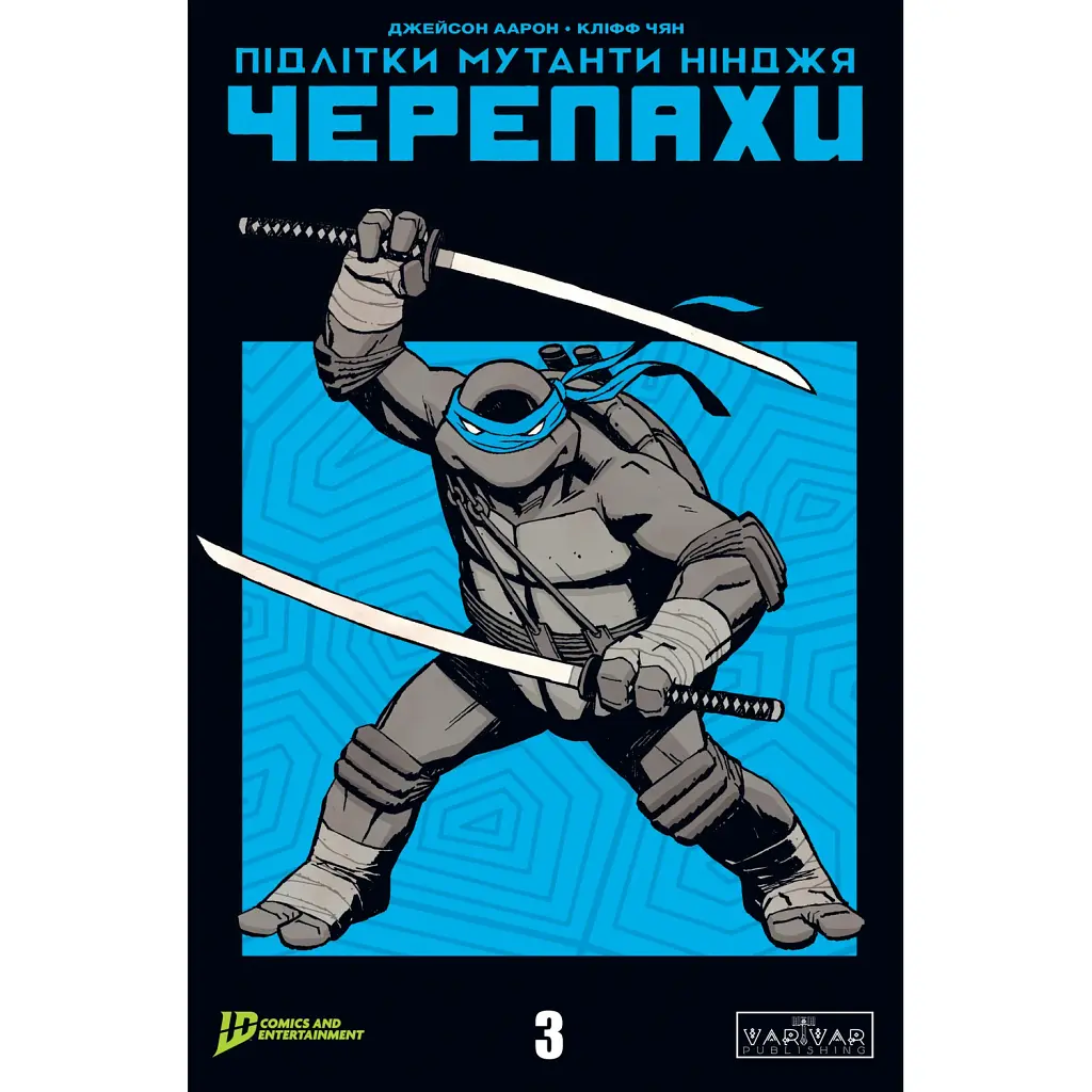 Підлітки Мутанти Ніндзя Черепахи. Випуск 3/1 - Джейсон Аарон