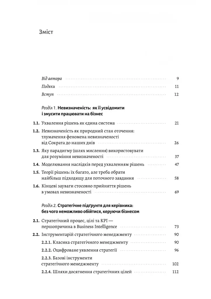 Менеджмент в умовах невизначеності. Business Intelligence для ТОПів - фото 2