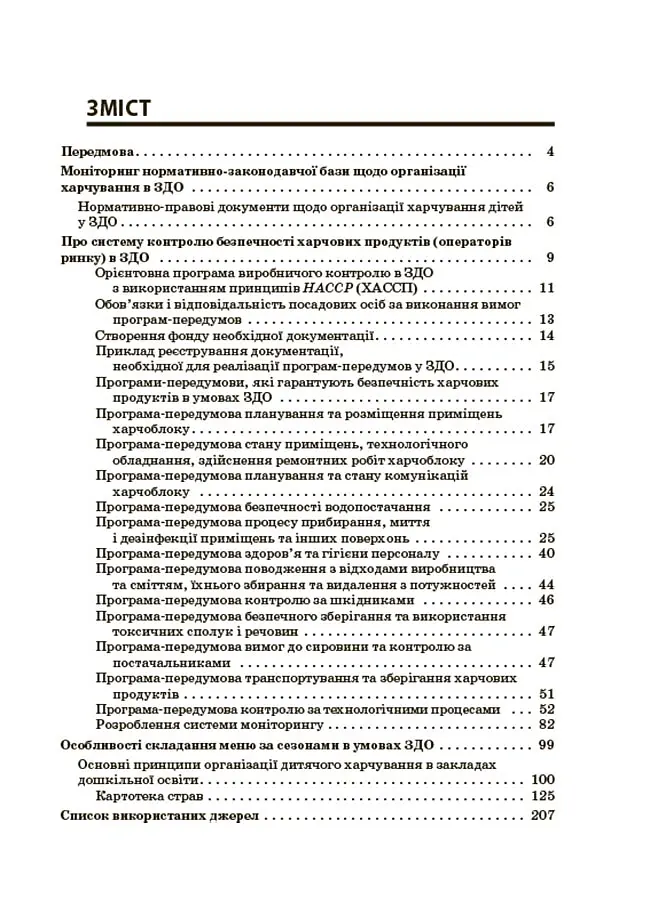 Організація харчування дітей у закладах дошкільної освіти (за системою НАССР). Видання друге, доповнене - Наталія Юрченко - фото 2