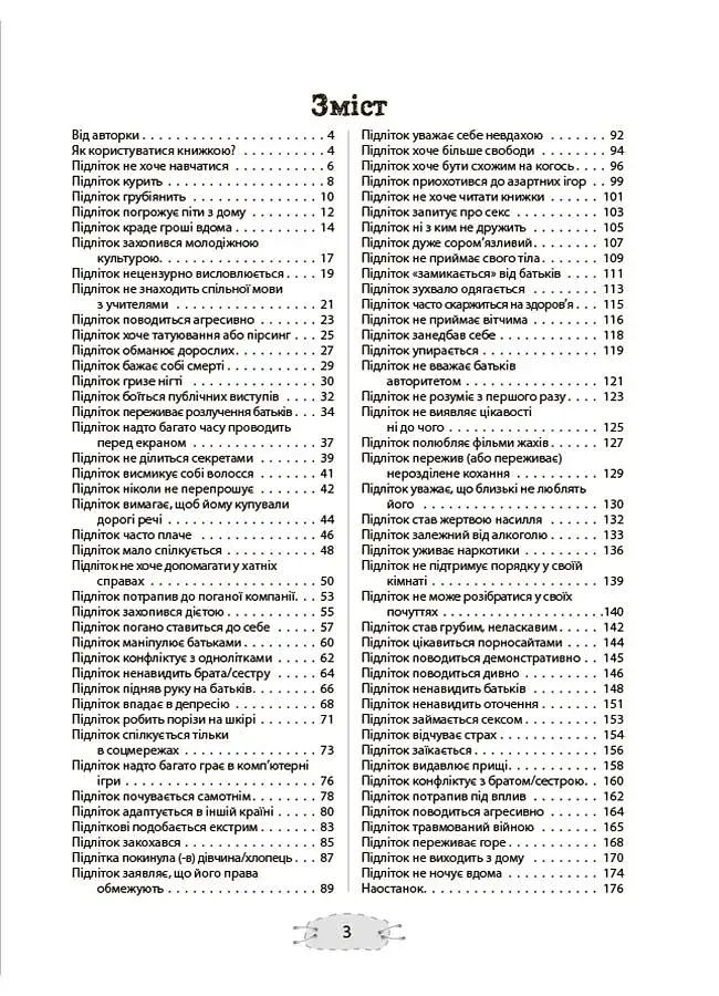 Як пригорнути кактус? Книжка для батьків, які хочуть зрозуміти своїх підлітків - фото 2