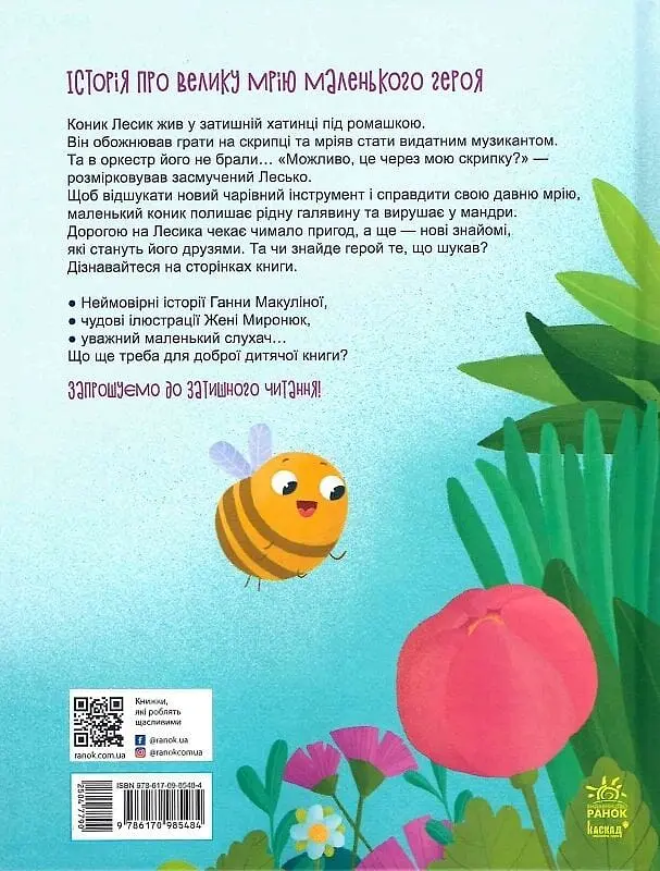 Пригоди коника Лесика - фото 2