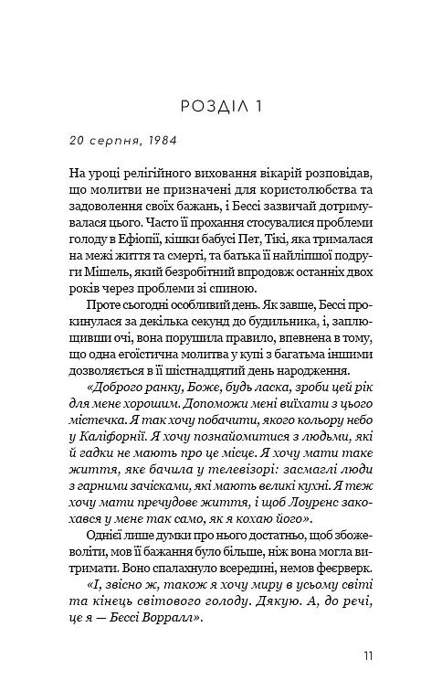 Життя з чистого аркуша - Аманда Прауз - фото 7