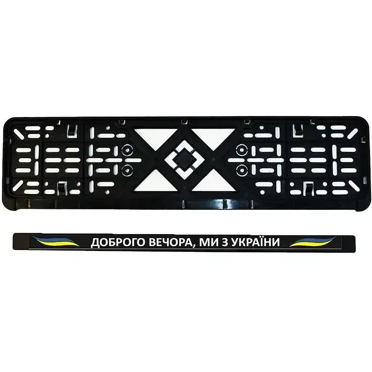 Рамка номерного знака Poputchik патріотична Доброго вечора, ми з України! - фото 4